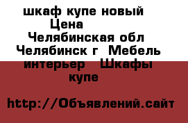 шкаф купе новый  › Цена ­ 7 000 - Челябинская обл., Челябинск г. Мебель, интерьер » Шкафы, купе   